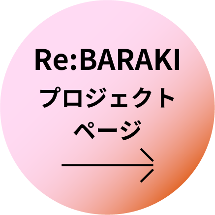 RE:BARAKI プロジェクトページ